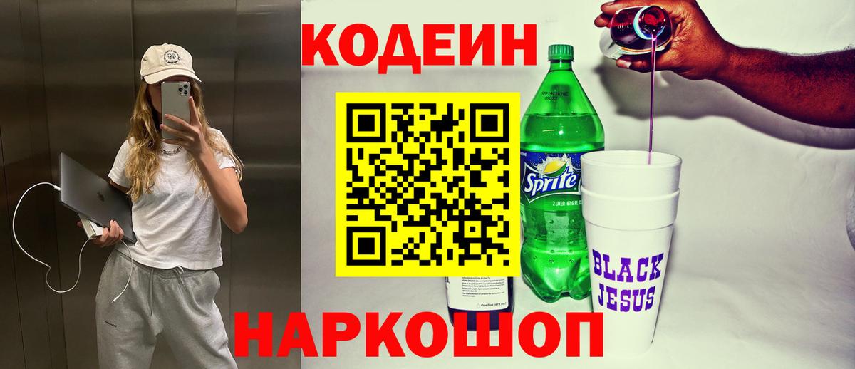 Codein напиток Lean (лин) Кострома